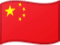 中文